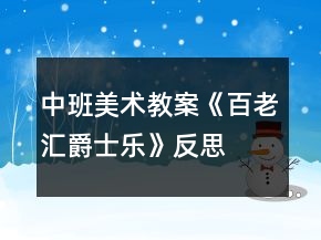 中班美術(shù)教案《百老匯爵士樂》反思