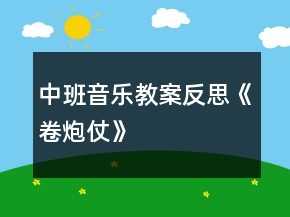 中班音樂(lè)教案反思《卷炮仗》