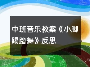中班音樂教案《小腳踢踏舞》反思