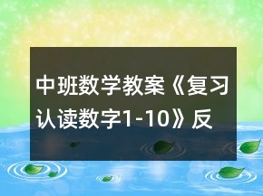 中班數(shù)學(xué)教案《復(fù)習(xí)認讀數(shù)字1-10》反思