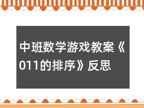 中班數(shù)學(xué)游戲教案《011的排序》反思