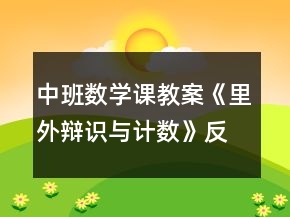 中班數(shù)學(xué)課教案《里外辯識與計數(shù)》反思