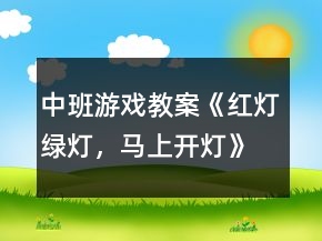 中班游戲教案《紅燈、綠燈，馬上開(kāi)燈》反思