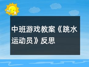 中班游戲教案《跳水運動員》反思