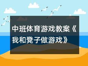 中班體育游戲教案《我和凳子做游戲》反思