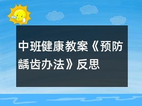 中班健康教案《預(yù)防齲齒辦法》反思