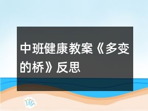 中班健康教案《多變的橋》反思