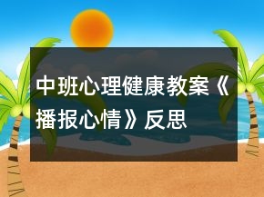 中班心理健康教案《播報(bào)心情》反思