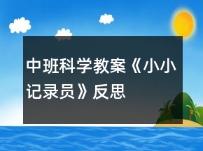 中班科學(xué)教案《小小記錄員》反思