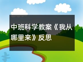 中班科學(xué)教案《我從哪里來》反思