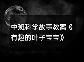 中班科學(xué)故事教案《有趣的葉子寶寶》反思