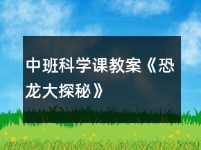 中班科學(xué)課教案《恐龍大探秘》