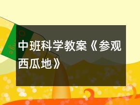 中班科學教案《參觀西瓜地》