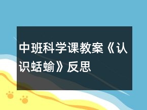 中班科學(xué)課教案《認識蛞蝓》反思