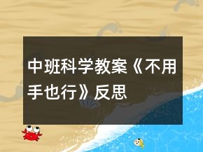 中班科學(xué)教案《不用手也行》反思