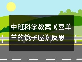 中班科學(xué)教案《喜羊羊的鏡子屋》反思