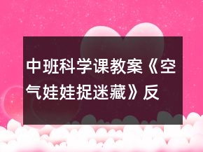 中班科學課教案《空氣娃娃捉迷藏》反思