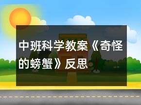 中班科學(xué)教案《奇怪的螃蟹》反思