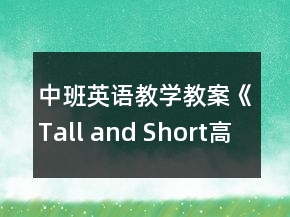 中班英語(yǔ)教學(xué)教案《Tall and Short（高和矮）》