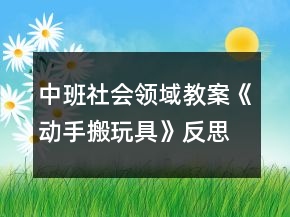 中班社會領域教案《動手搬玩具》反思