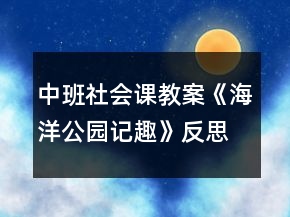中班社會(huì)課教案《海洋公園記趣》反思