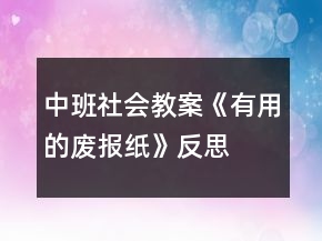 中班社會教案《有用的廢報紙》反思