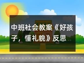 中班社會教案《好孩子，懂禮貌》反思