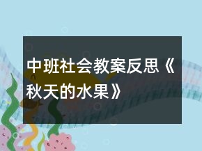 中班社會教案反思《秋天的水果》