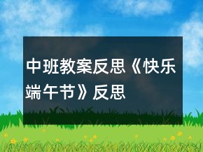 中班教案反思《快樂端午節(jié)》反思
