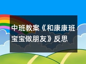 中班教案《和康康班寶寶做朋友》反思