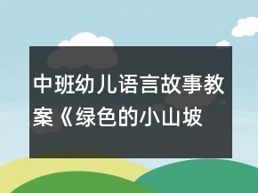 中班幼兒語言故事教案《綠色的小山坡》反思