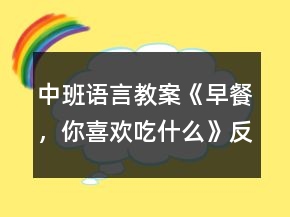 中班語言教案《早餐，你喜歡吃什么》反思