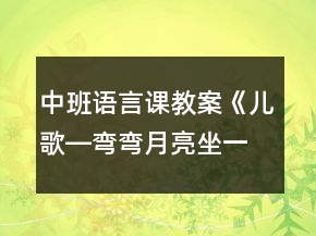 中班語言課教案《兒歌―彎彎月亮坐一桌&amp;amp;amp;amp;gt》