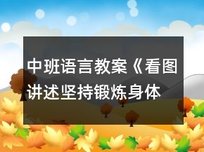 中班語言教案《看圖講述堅(jiān)持鍛煉身體好》反思