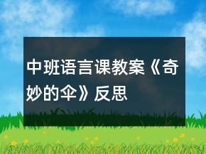 中班語言課教案《奇妙的傘》反思