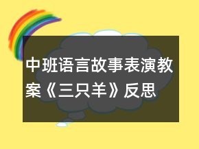 中班語言故事表演教案《三只羊》反思