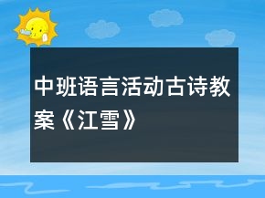 中班語言活動古詩教案《江雪》