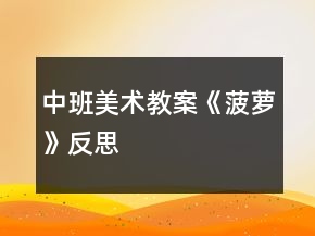 中班美術(shù)教案《菠蘿》反思