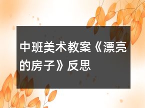 中班美術(shù)教案《漂亮的房子》反思