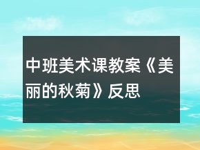 中班美術(shù)課教案《美麗的秋菊》反思
