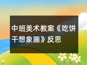 中班美術(shù)教案《吃餅干想象畫》反思