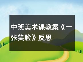 中班美術課教案《一張笑臉》反思