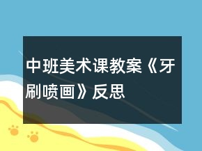中班美術(shù)課教案《牙刷噴畫(huà)》反思