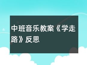中班音樂教案《學(xué)走路》反思