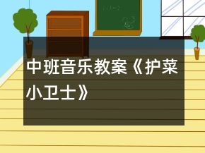 中班音樂教案《護(hù)菜小衛(wèi)士》