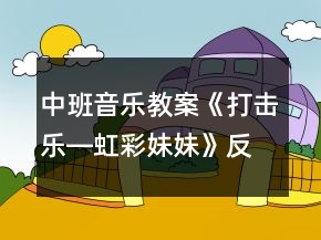 中班音樂教案《打擊樂―虹彩妹妹》反思