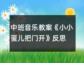 中班音樂教案《小小蛋兒把門開》反思