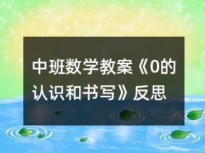 中班數(shù)學(xué)教案《0的認(rèn)識(shí)和書寫》反思