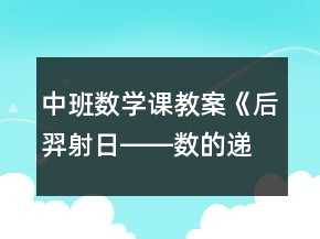 中班數(shù)學(xué)課教案《后羿射日――數(shù)的遞減》反思