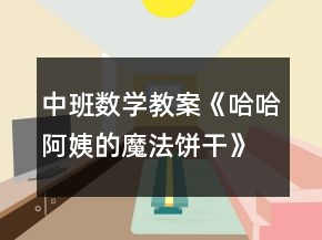 中班數(shù)學教案《哈哈阿姨的魔法餅干》